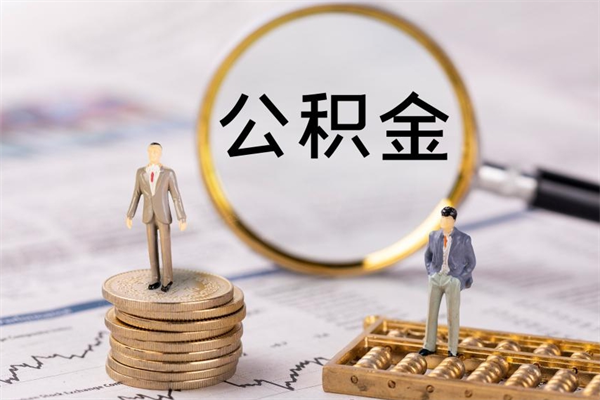 大庆封存公积金如何取出（封存了的公积金怎么提取出来）