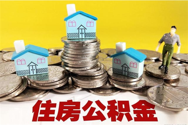 大庆辞职以后多久能领取公积金（辞职后多久能拿到住房公积金?）