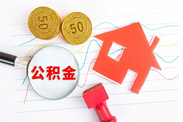 大庆公积金离职未满6个月怎么提（公积金未满6个月提取有影响吗）