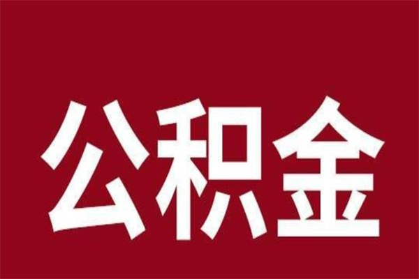 大庆公积金不满三个月怎么取啊（住房公积金未满三个月）