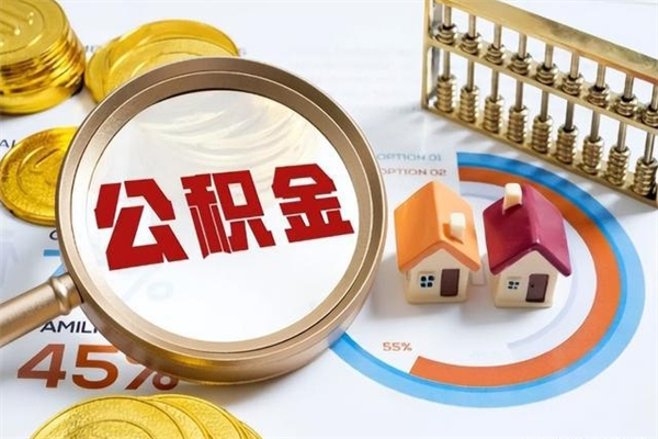 大庆封存住房公积金如何提出来（封存住房公积金怎么取）