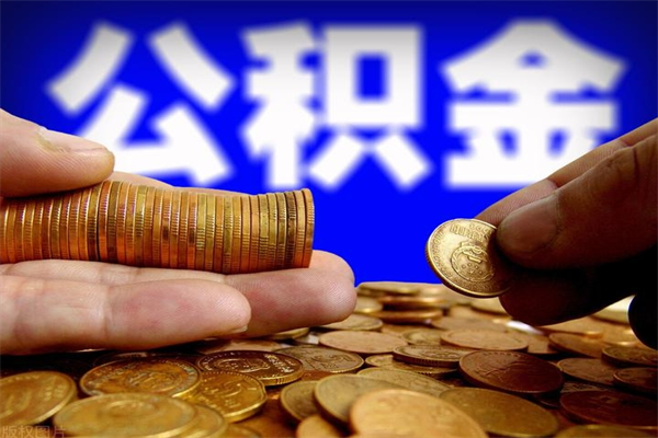 大庆公积金有什么办法提出来（99%的人都不知道,怎么提取公积金）