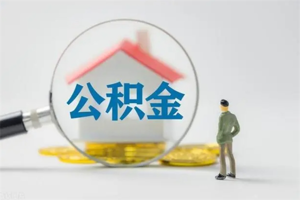 大庆公积金要离职半年后才能取吗（公积金离职后半年才可以领取出来吗）