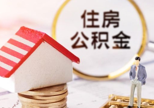 大庆辞职后可以领取住房公积金吗（辞职了可以领取住房公积金吗）