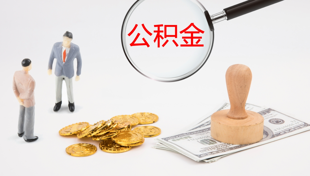 大庆提公积金资料（提公积金流程）