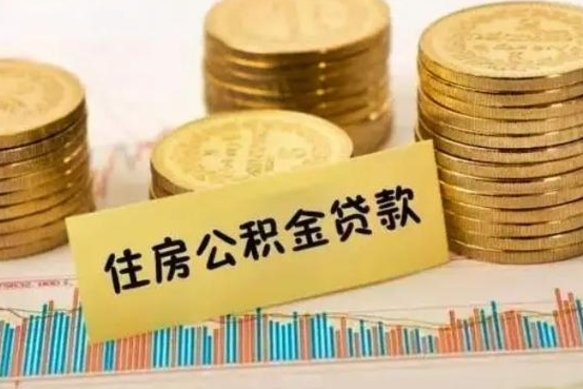 大庆代取公积金（代取公积金用的什么手段）