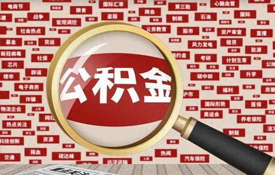 大庆代提任意公积金（代提取公积金可靠吗）