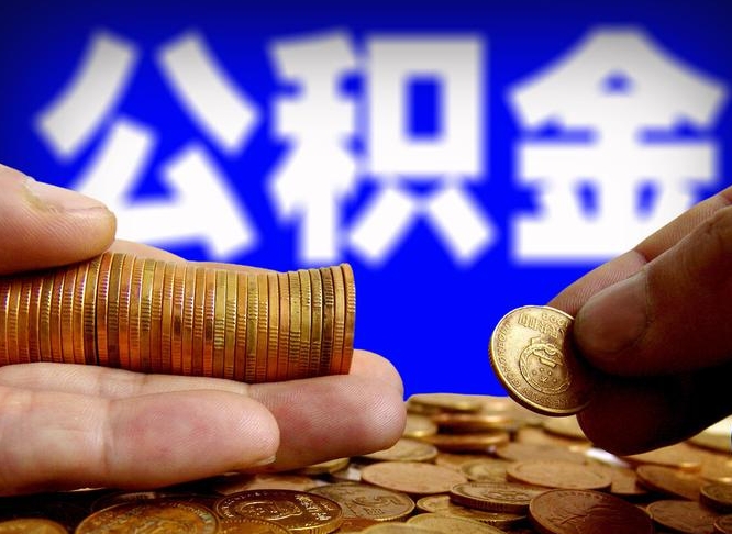 大庆从一家公司离职公积金要取出来吗（从一个单位离职公积金里的钱可以取出来吗）